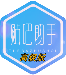 野马贴吧助手高级版使用教程-野马资源分享各大收费VIP网赚项目和创业教程-野马资源网